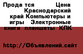 Продаëтся IPad 1 › Цена ­ 7 500 - Краснодарский край Компьютеры и игры » Электронные книги, планшеты, КПК   